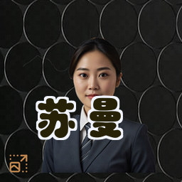 苏曼
