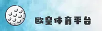 欧皇体育(OH)官方网站 - 正版下载入口